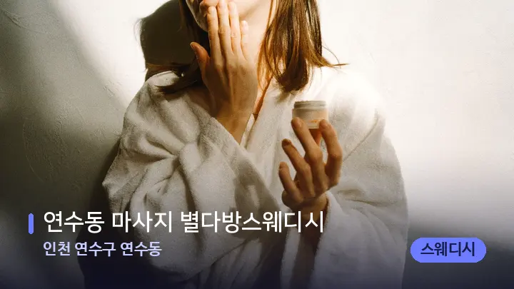 인천 연수구 연수동 연수동 마사지 별다방스웨디시 — 스파 관리실 내부