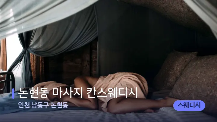 인천 남동구 논현동 논현동 마사지 칸스웨디시 — 휴식 분위기의 스파 베드