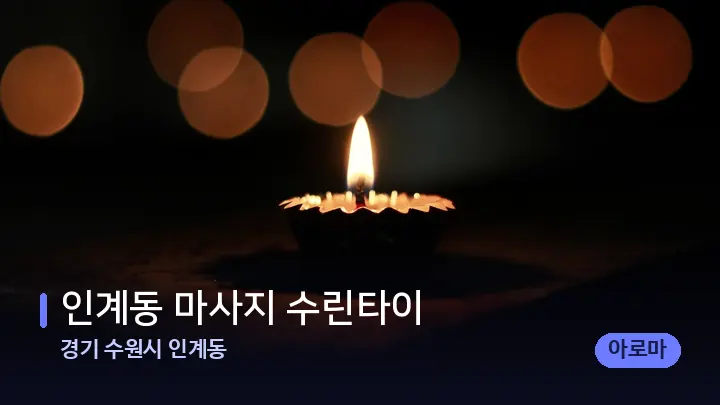 경기 수원시 인계동 인계동 마사지 수린타이 — 캔들과 수건이 놓인 스파 소품