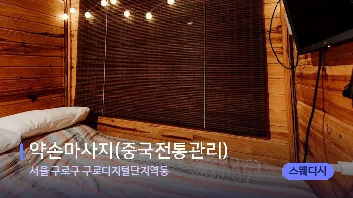서울 구로구 구로디지털단지역동 약손마사지(중국전통관리) — 마사지 베드가 놓인 관리실