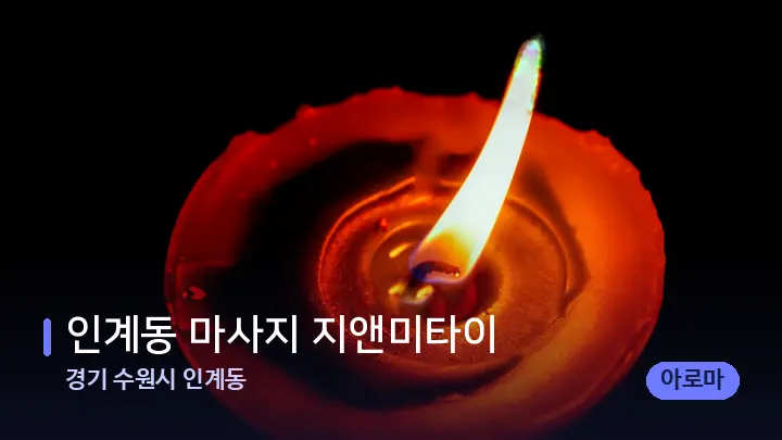 경기 수원시 인계동 인계동 마사지 지앤미타이 — 캔들과 수건이 놓인 스파 소품
