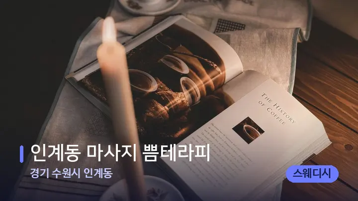 경기 수원시 인계동 인계동 마사지 쁨테라피 — 캔들과 수건이 놓인 스파 소품