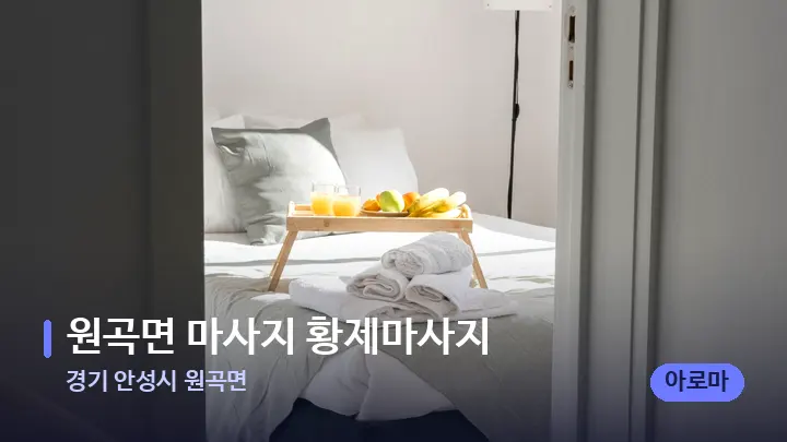 경기 안성시 원곡면 원곡면 마사지 황제마사지 — 마사지 베드가 놓인 관리실