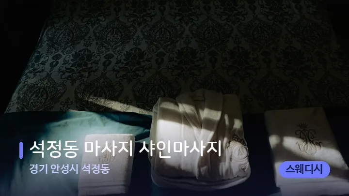 경기 안성시 석정동 석정동 마사지 샤인마사지 — 마사지 베드가 놓인 관리실