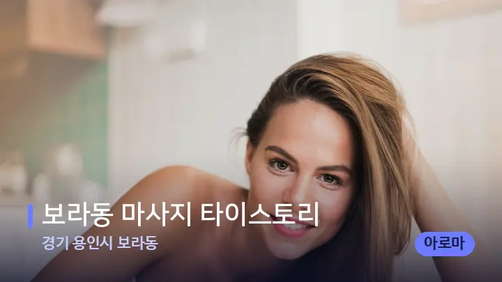 경기 용인시 보라동 보라동 마사지 타이스토리 — 휴식 분위기의 스파 베드