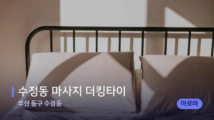 부산 동구 수정동 수정동 마사지 더킹타이 — 휴식 분위기의 스파 베드