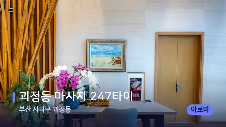 부산 사하구 괴정동 괴정동 마사지 247타이 — 스파 프런트 공간