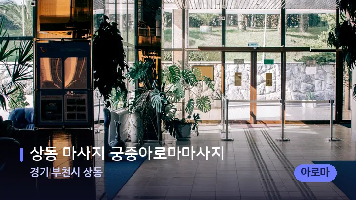 경기 부천시 상동 상동 마사지 궁중아로마마사지 — 스파 프런트 공간