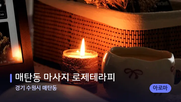경기 수원시 매탄동 매탄동 마사지 로제테라피 — 캔들과 수건이 놓인 스파 소품