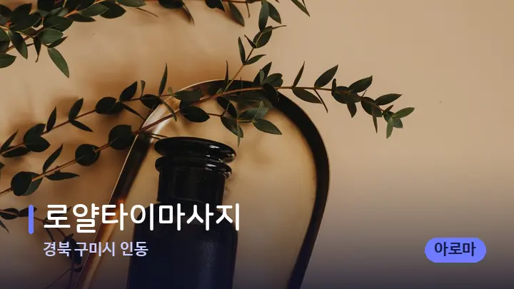 경북 구미시 인동 로얄타이마사지 — 아로마테라피 오일
