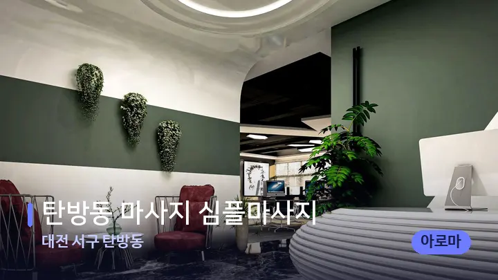 대전 서구 탄방동 탄방동 마사지 심플마사지 — 스파 프런트 공간