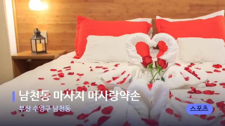 부산 수영구 남천동 남천동 마사지 미사랑약손 — 휴식 분위기의 스파 베드