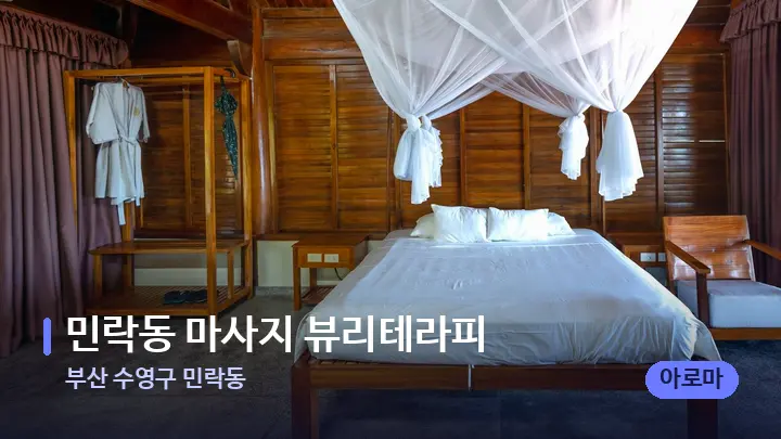 부산 수영구 민락동 민락동 마사지 뷰리테라피 — 휴식 분위기의 스파 베드