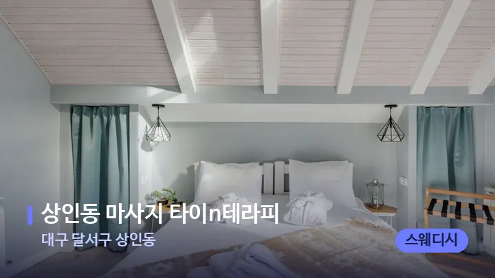 대구 달서구 상인동 상인동 마사지 타이n테라피 — 휴식 분위기의 스파 베드