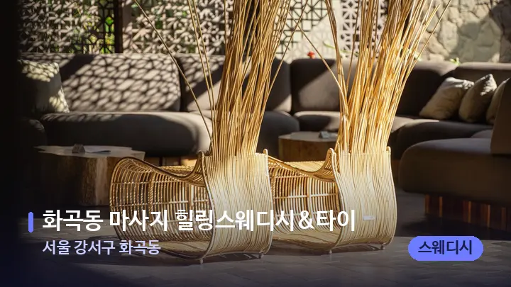 서울 강서구 화곡동 화곡동 마사지 힐링스웨디시&타이 — 스파 프런트 공간