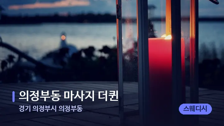 경기 의정부시 의정부동 의정부동 마사지 더퀸 — 캔들과 수건이 놓인 스파 소품