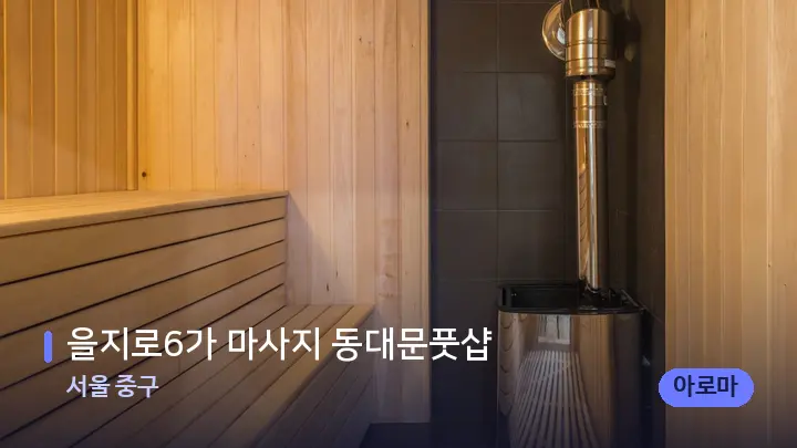 서울 중구 을지로6가 마사지 동대문풋샵 — 웰니스 스파 공간