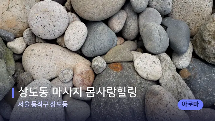 서울 동작구 상도동 상도동 마사지 몸사랑힐링 — 마사지용 스톤