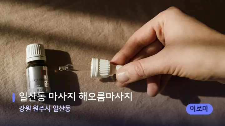 강원 원주시 일산동 일산동 마사지 해오름마사지 — 아로마테라피 오일