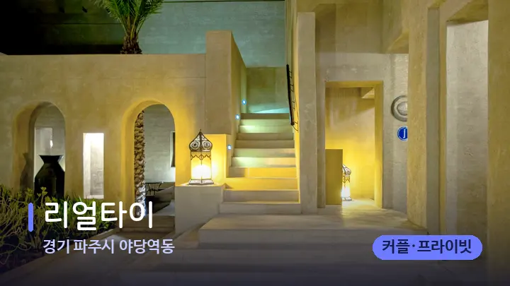 경기 파주시 야당역동 리얼타이 — 스파 프런트 공간