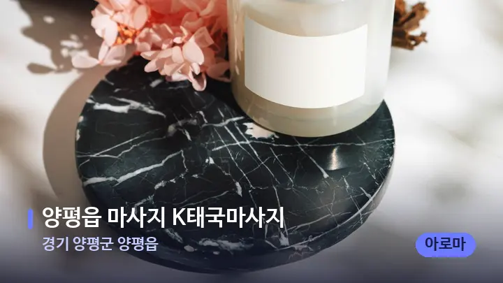 경기 양평군 양평읍 양평읍 마사지 K태국마사지 — 캔들과 수건이 놓인 스파 소품
