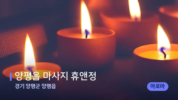 경기 양평군 양평읍 양평읍 마사지 휴앤정 — 캔들과 수건이 놓인 스파 소품