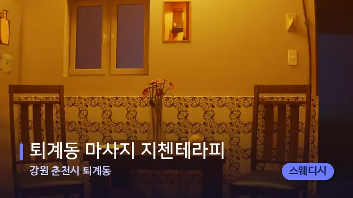 강원 춘천시 퇴계동 퇴계동 마사지 지첸테라피 — 마사지 베드가 놓인 관리실