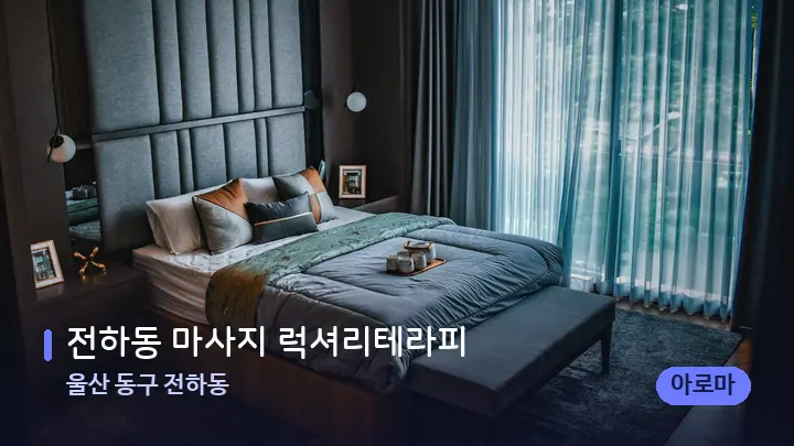울산 동구 전하동 전하동 마사지 럭셔리테라피 — 휴식 분위기의 스파 베드