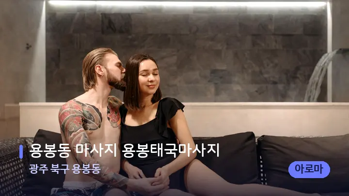 광주 북구 용봉동 용봉동 마사지 용봉태국마사지 — 발 관리 장면