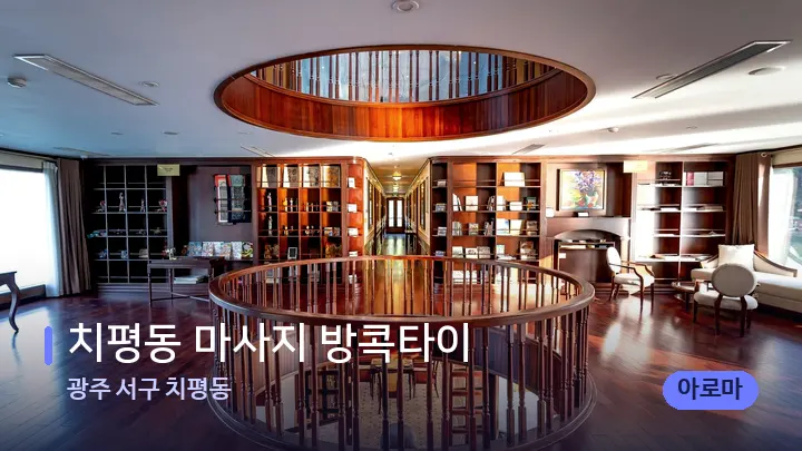 광주 서구 치평동 치평동 마사지 방콕타이 — 스파 프런트 공간