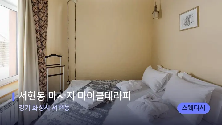 경기 화성시 서현동 서현동 마사지 마이클테라피 — 마사지 베드가 놓인 관리실