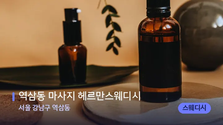 서울 강남구 역삼동 역삼동 마사지 헤르만스웨디시 — 아로마테라피 오일