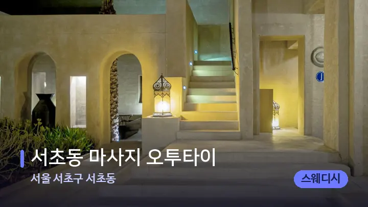서울 서초구 서초동 서초동 마사지 오투타이 — 스파 프런트 공간