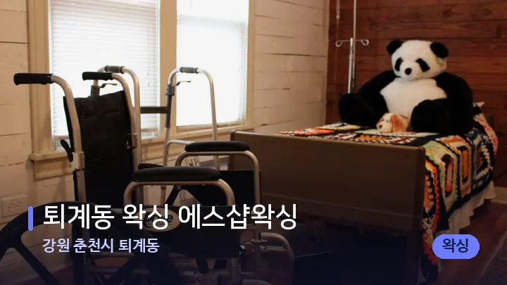 강원 춘천시 퇴계동 퇴계동 왁싱 에스샵왁싱 — 마사지 베드가 놓인 관리실