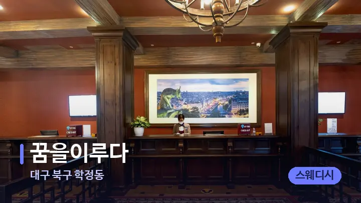 대구 북구 학정동 꿈을이루다 — 스파 프런트 공간