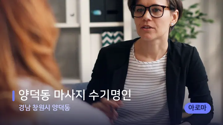 경남 창원시 양덕동 양덕동 마사지 수기명인 — 어깨를 다루는 관리사의 손