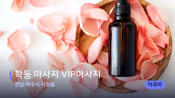 전남 여수시 시청동 학동 마사지 VIP마사지 — 아로마테라피 오일