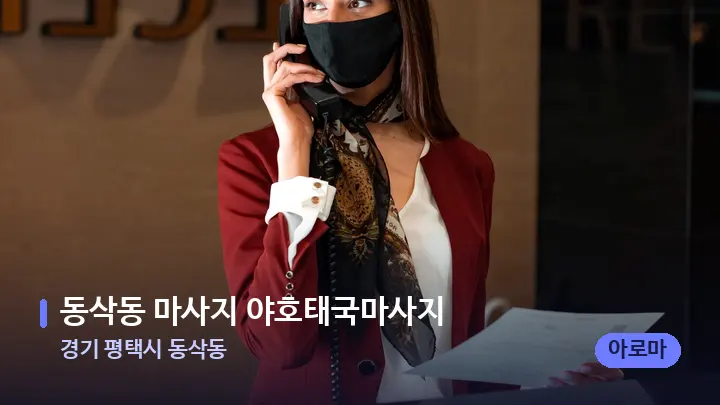 경기 평택시 동삭동 동삭동 마사지 야호태국마사지 — 스파 프런트 공간