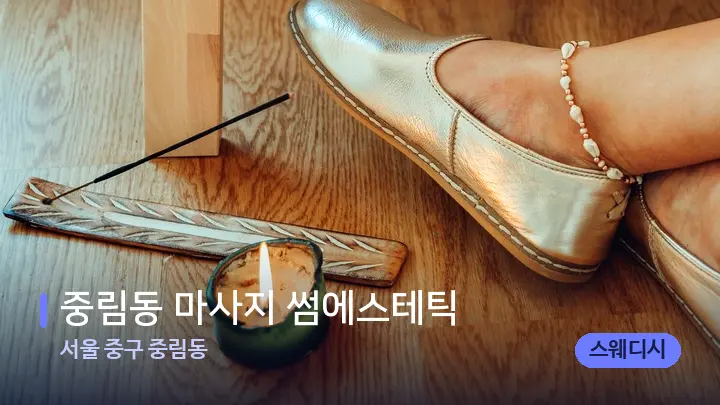 서울 중구 중림동 중림동 마사지 썸에스테틱 — 웰니스 스파 공간