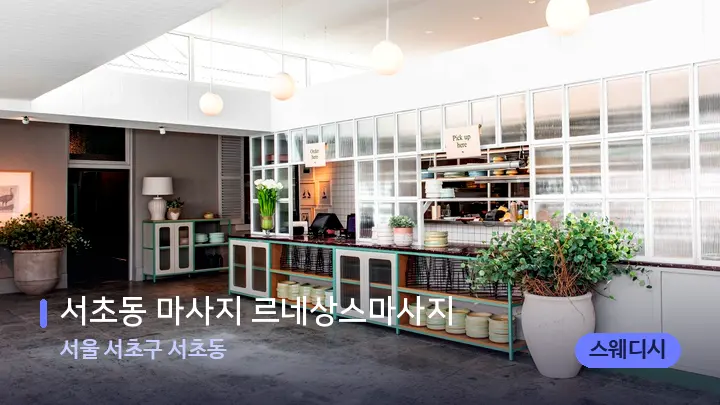서울 서초구 서초동 서초동 마사지 르네상스마사지 — 스파 프런트 공간