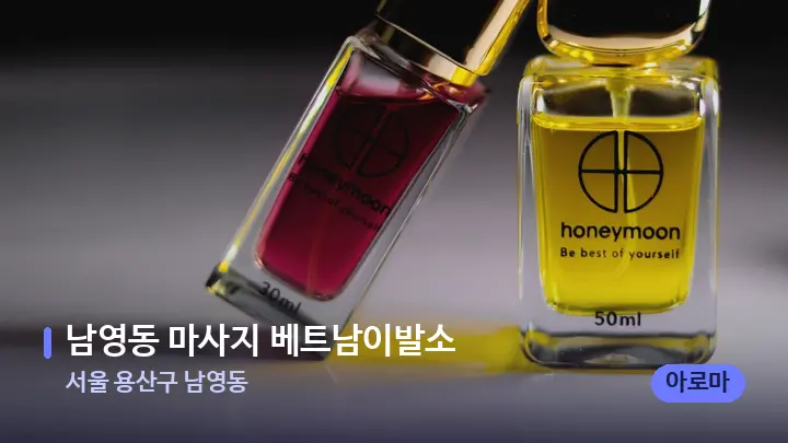 서울 용산구 남영동 남영동 마사지 베트남이발소 — 아로마테라피 오일