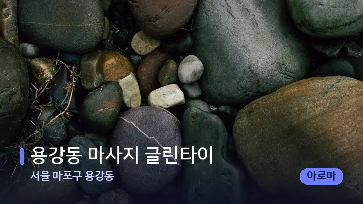 서울 마포구 용강동 용강동 마사지 글린타이 — 마사지용 스톤