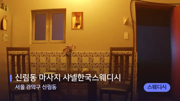 서울 관악구 신림동 신림동 마사지 샤넬한국스웨디시 — 마사지 베드가 놓인 관리실