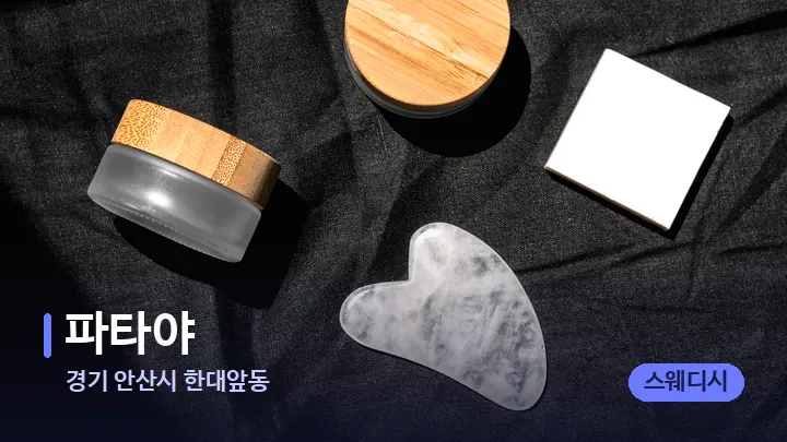경기 안산시 한대앞동 파타야 — 마사지용 스톤