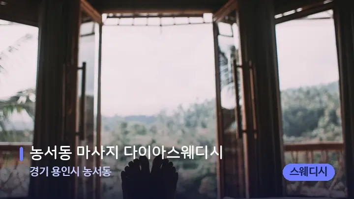 경기 용인시 농서동 농서동 마사지 다이아스웨디시 — 휴식 분위기의 스파 베드