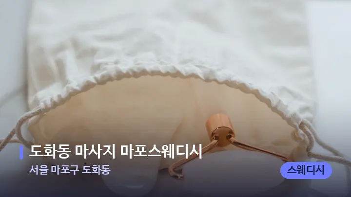 서울 마포구 도화동 도화동 마사지 마포스웨디시 — 마사지용 스톤