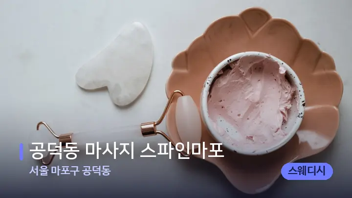 서울 마포구 공덕동 공덕동 마사지 스파인마포 — 마사지용 스톤