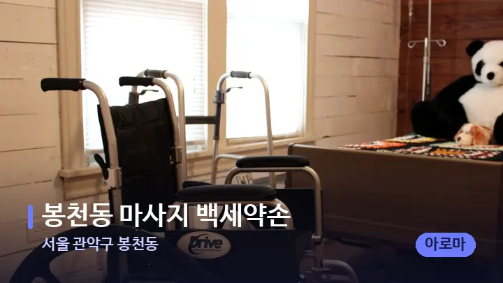 서울 관악구 봉천동 봉천동 마사지 백세약손 — 마사지 베드가 놓인 관리실