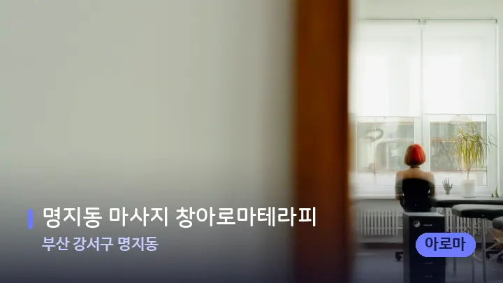 부산 강서구 명지동 명지동 마사지 창아로마테라피 — 마사지 베드가 놓인 관리실