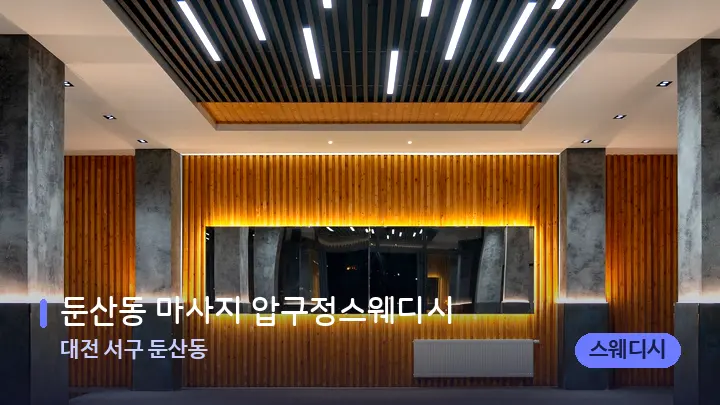 대전 서구 둔산동 둔산동 마사지 압구정스웨디시 — 스파 프런트 공간